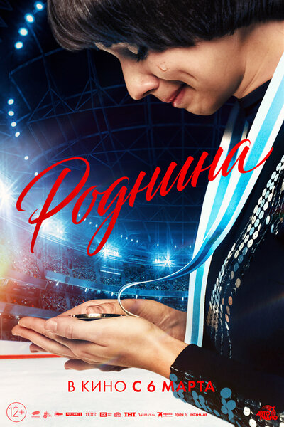 Постер «Роднина» (2025)