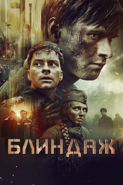 Постер «Блиндаж» (2024)