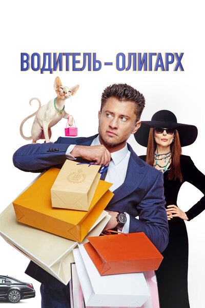 Постер «Водитель-олигарх» (2024)