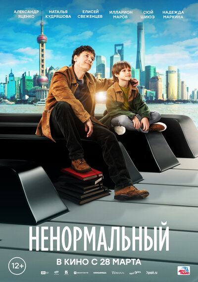 Постер «Ненормальный» (2024)