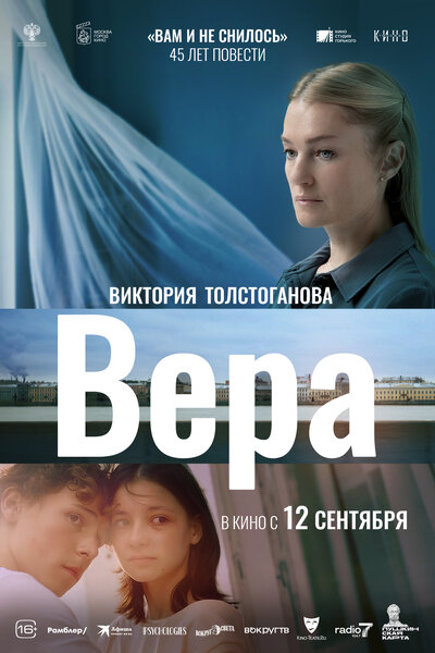 Постер «Вера» (2023)