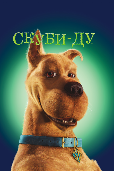 Постер «Скуби-Ду» (2002)
