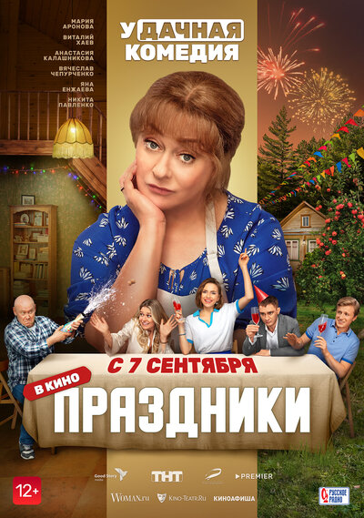 Постер «Праздники» (2022)