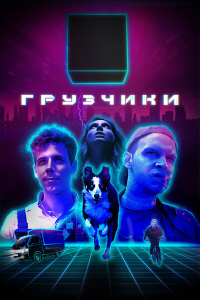 Постер «Грузчики» (2022)