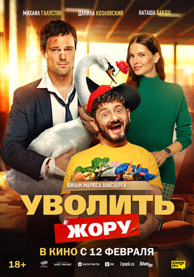 Постер «Уволить Жору» (2026)