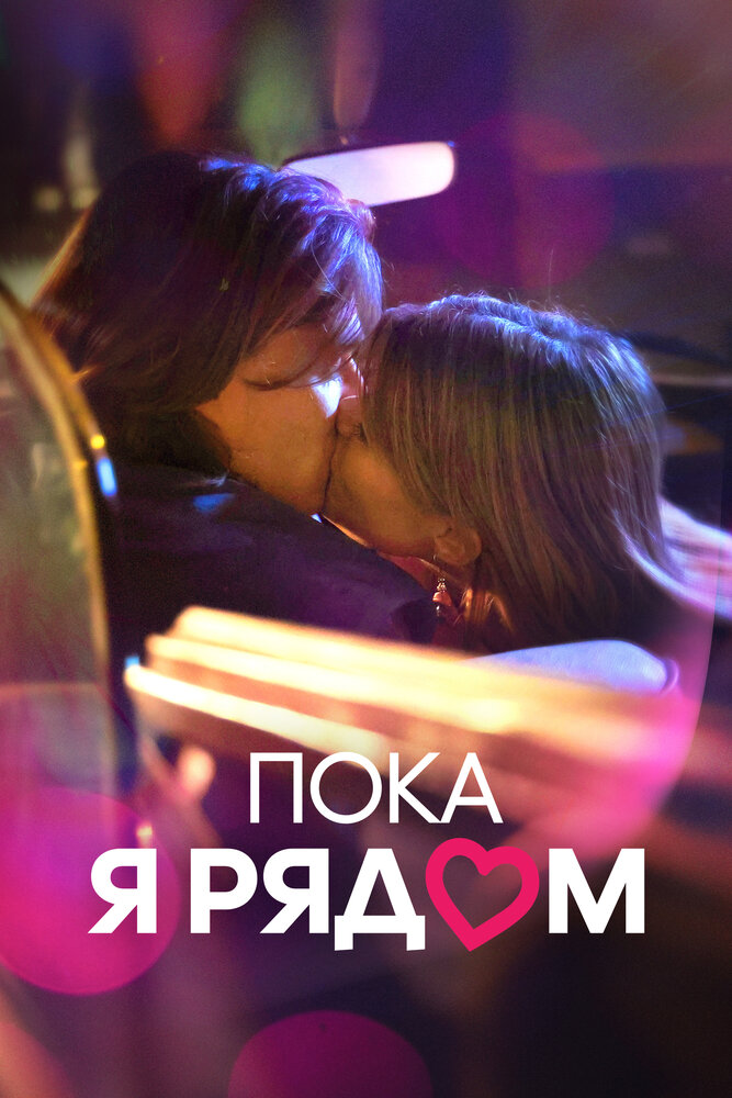 Постер: Пока я рядом (2022)