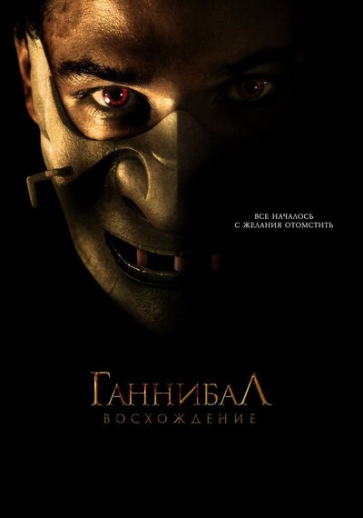 Постер «Ганнибал: Восхождение» (2006)