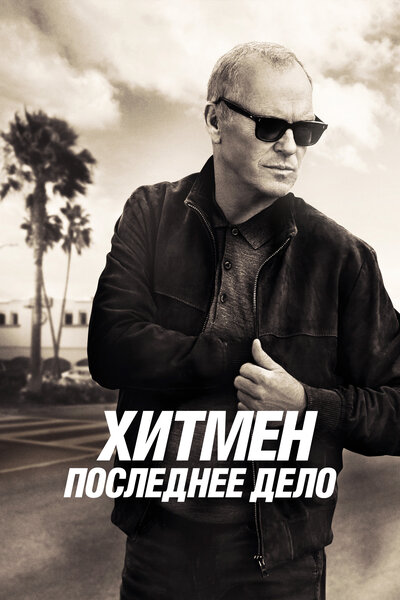 Постер «Хитмен. Последнее дело» (2023)