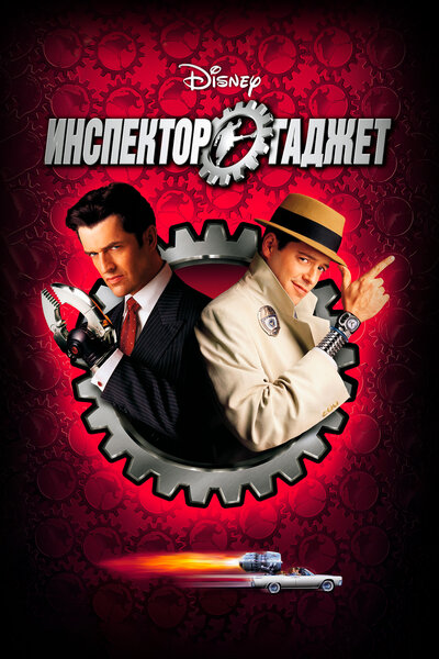 Постер «Инспектор Гаджет (1999)» (1999)