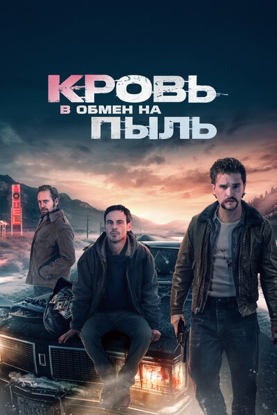 Постер «Кровь в обмен на пыль» (2023)