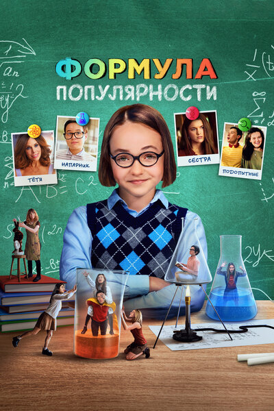 Постер «Формула популярности» (2023)