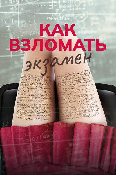 Постер «Как взломать экзамен» (2024)