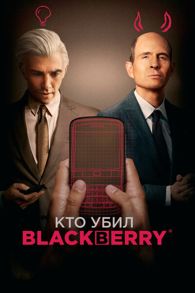 Постер «Кто убил BlackBerry?» (2023)