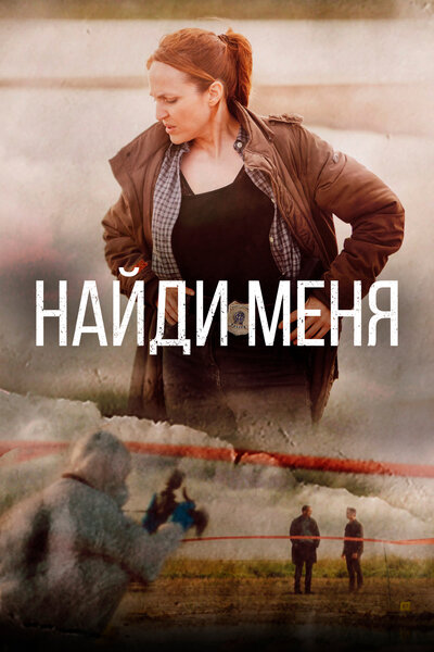 Постер «Найди меня» (2022)