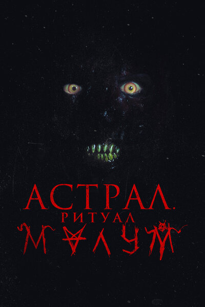 Постер «Малум» (2023)