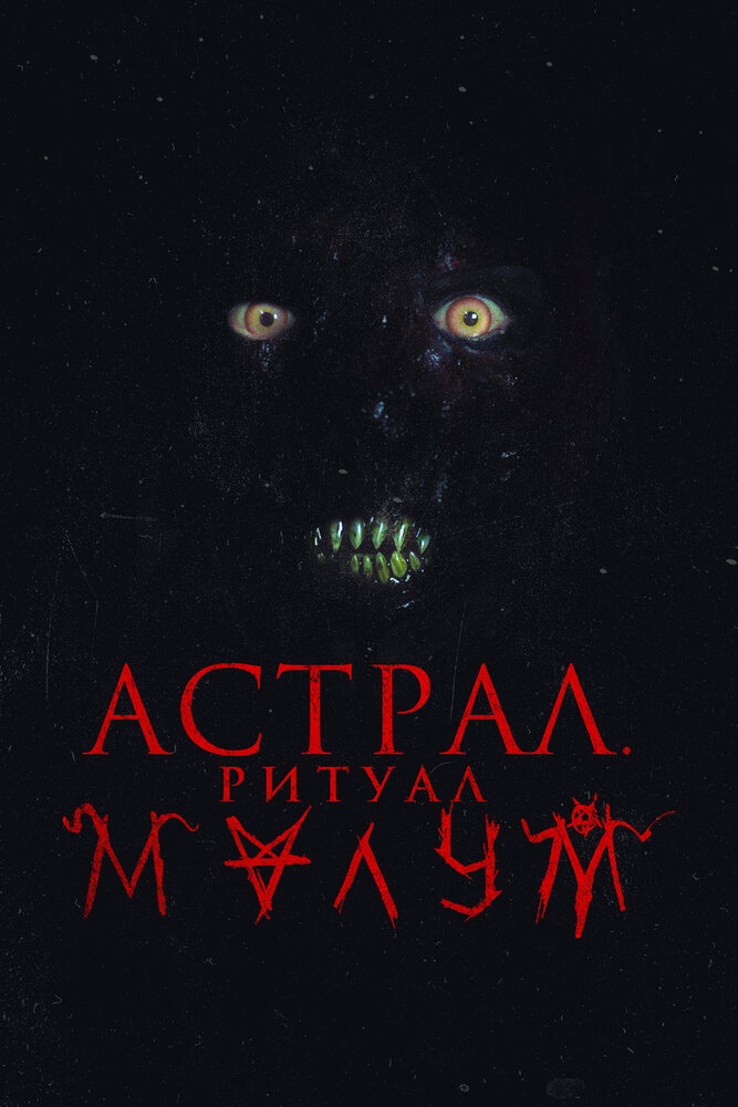 Постер: Малум (2023)