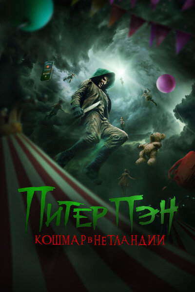 Постер «Питер Пэн: Кошмар в Нетландии» (2025)