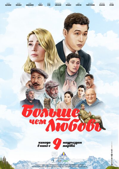 Постер «Больше чем любовь» (2023)