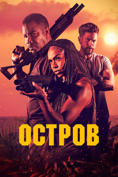 Постер «Остров» (2023)