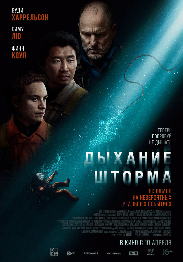 Постер: Дыхание шторма (2025)