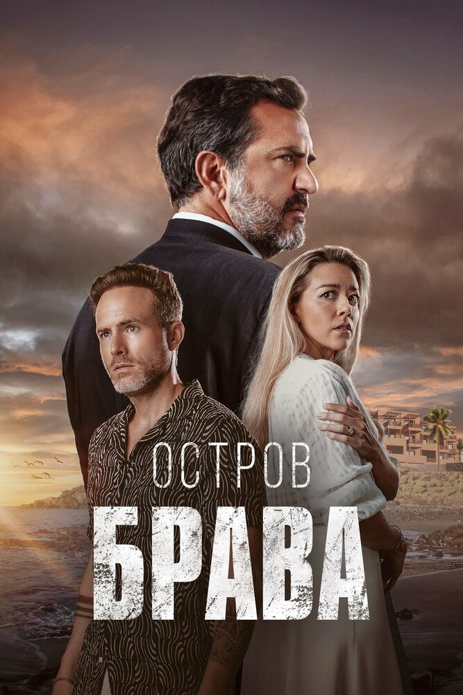 Постер: Остров Брава (2023)