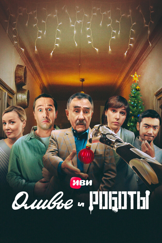 Постер: Оливье и роботы (2022)