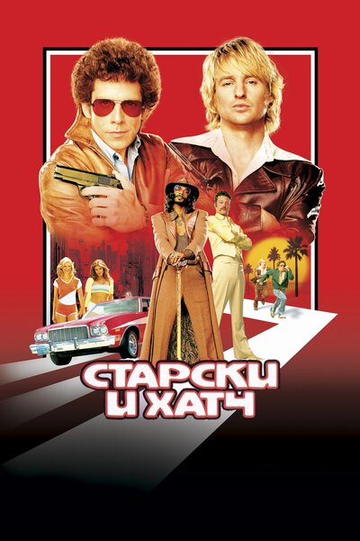 Постер «Старски и Хатч» (2004)