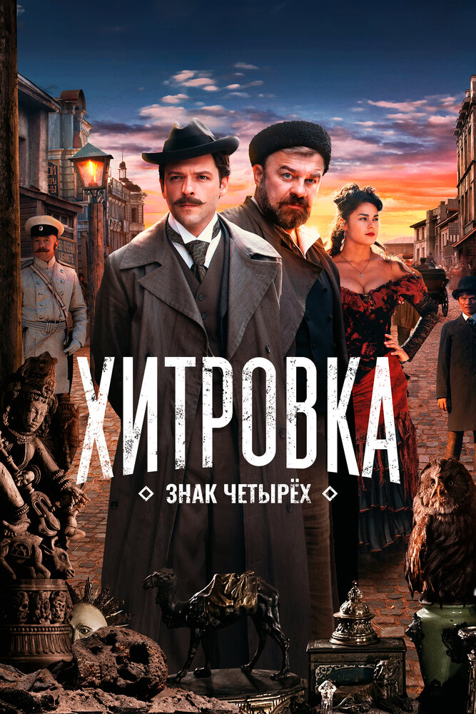 Постер: Хитровка. Знак четырёх (2023)