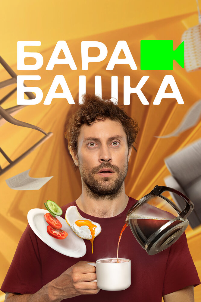 Постер: Барабашка (2022)