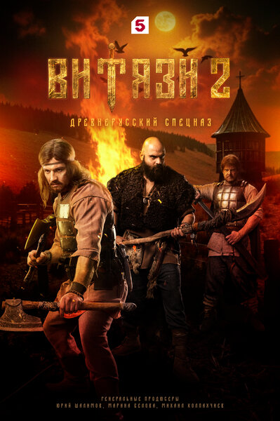 Постер «Витязи» (2023)