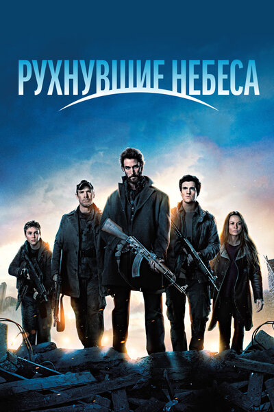 Постер «Рухнувшие небеса» (2011)