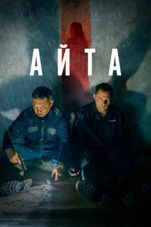 Постер «Айта» (2022)