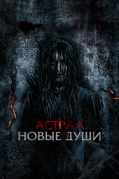 Постер «Астрал. Новые души» (2022)