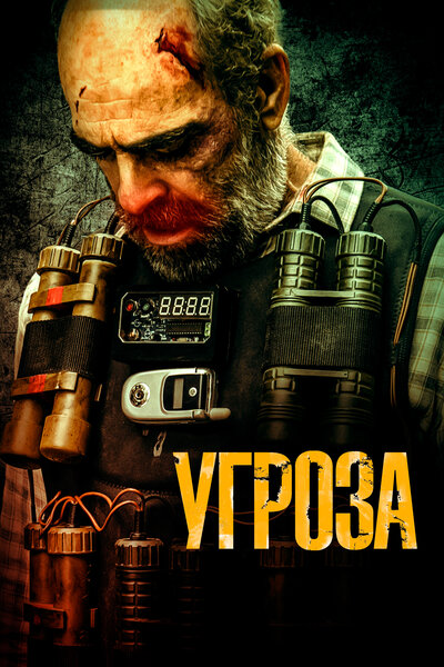 Постер «Угроза» (2023)