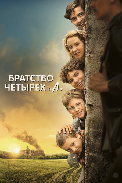 Постер «Братство четырёх «Л»» (2022)