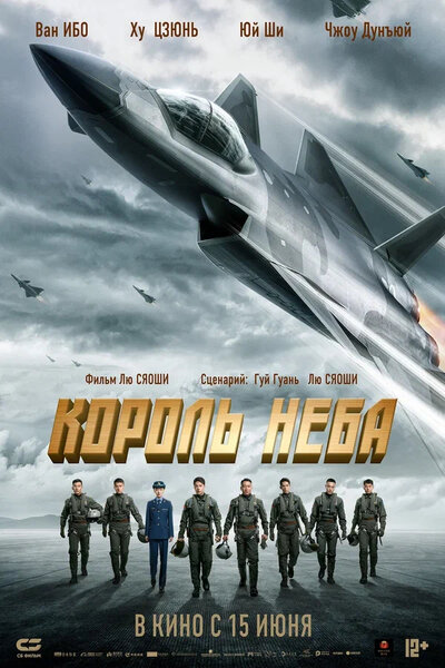 Постер «Король неба» (2023)