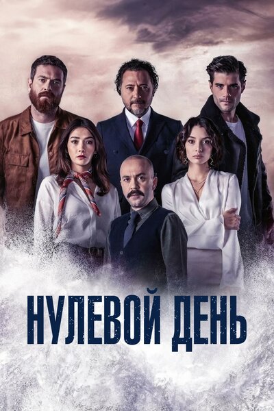 Постер «Нулевой день» (2022)