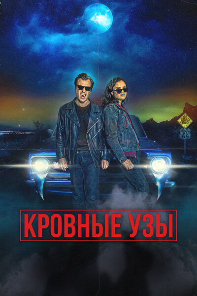 Постер «Кровные родственники» (2022)