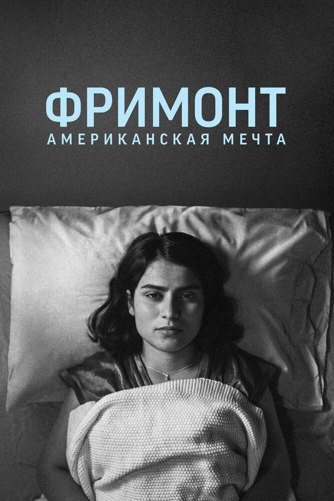 Постер: Фремонт (2023)