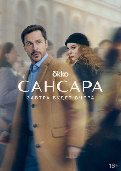 Постер «Сансара» (2023)