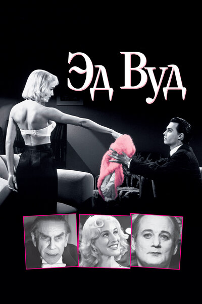 Постер «Эд Вуд» (1994)