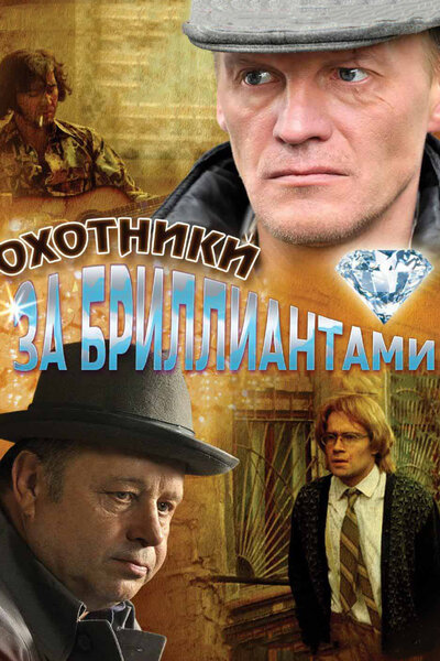 Постер «Охотники за бриллиантами» (2011)