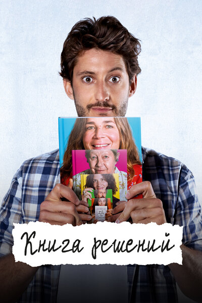 Постер «Книга решений» (2023)