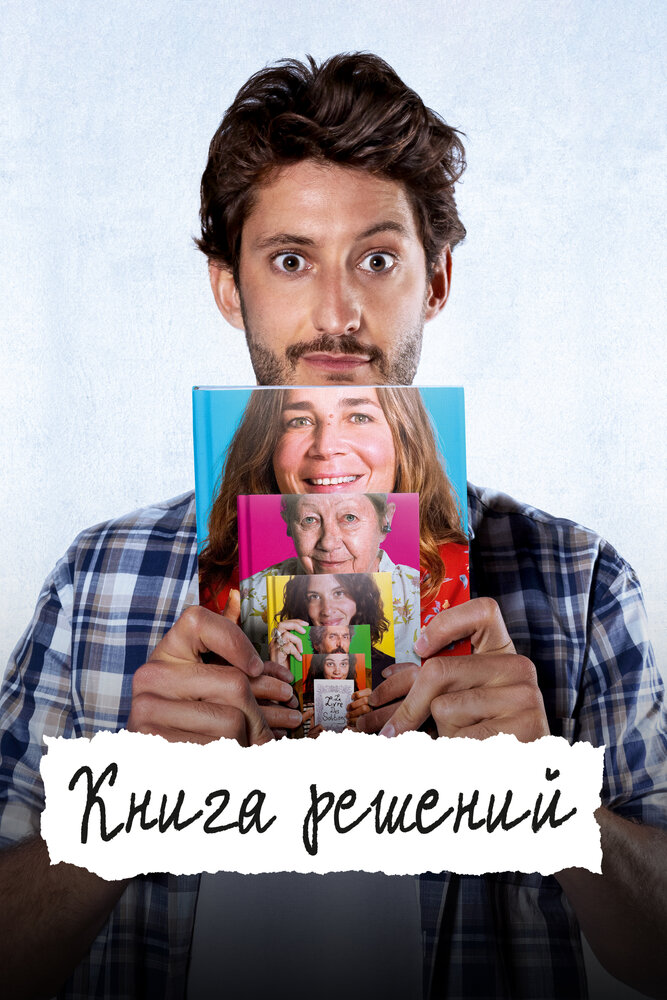 Постер: Книга решений (2023)