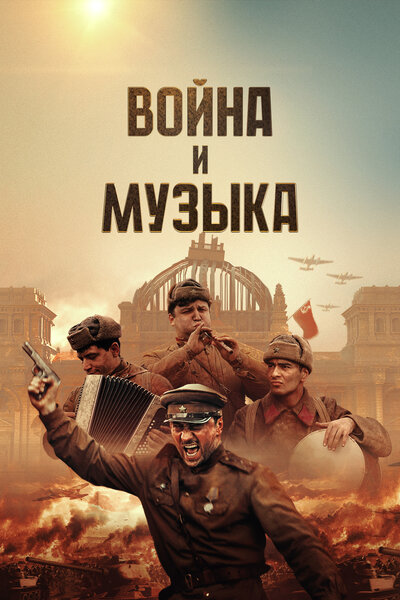 Постер «Война и музыка» (2024)