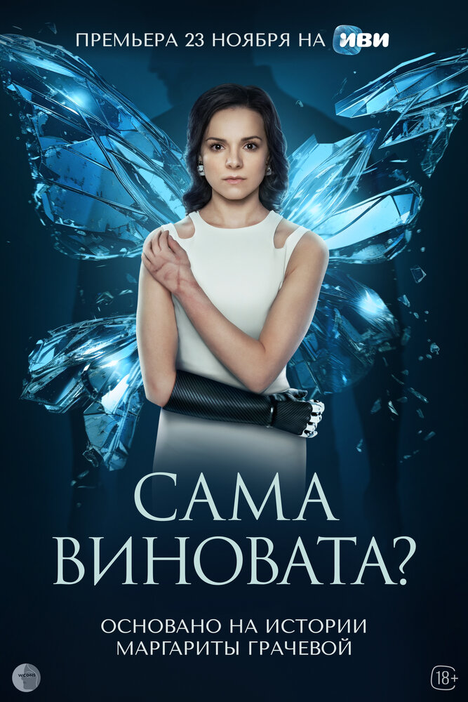 Постер: Сама виновата? (2023)