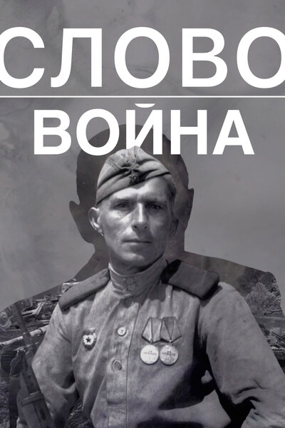 Постер «Слово. Война» (2023)