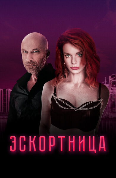 Постер «Эскортница» (2022)