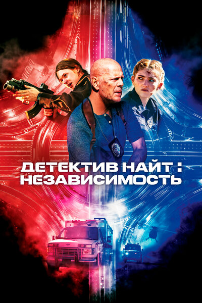 Постер «Детектив Найт: Независимость» (2023)