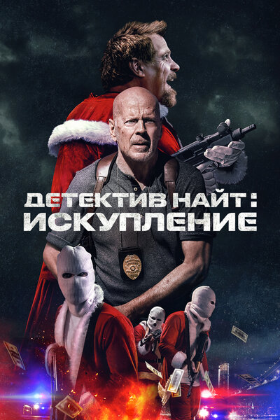 Постер «Детектив Найт: Искупление» (2022)